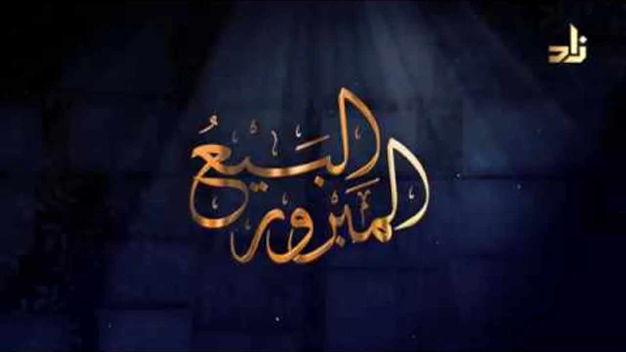 برنامج البيع المبرور | الحلقة 8 | المشاركات التجارية | الشيخ د. منصور بن عبدالرحمن الغامدي