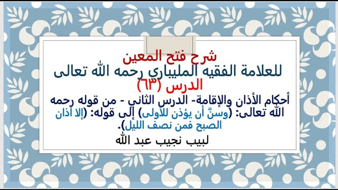 شرح فتح المعين للعلامة الفقيه المليباري، من: (وسنَّ أن يؤذن للأولى) إلى: (أذان الصبح فمن نصف الليل).