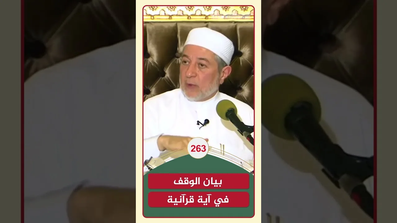 بيان الوقف في آية قرآنية | الشيخ أيمن سويد