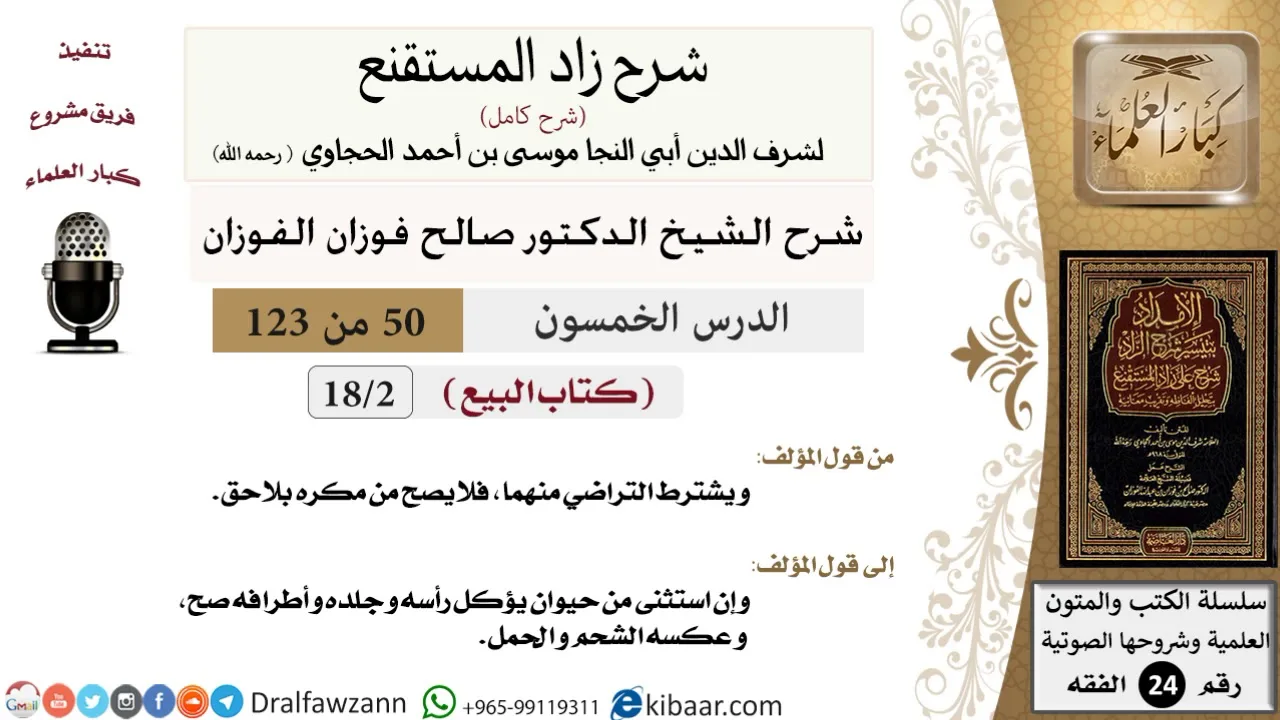 050 من 123 / شرح كتاب زاد المستقنع / البيع / صالح الفوزان / الفقه / كبار العلماء
