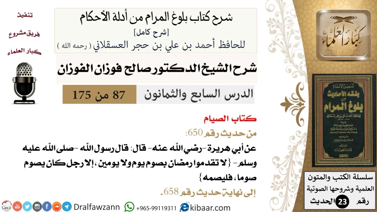 87 من 175 /شرح بلوغ المرام/الصيام/صالح الفوزان/الحديث/كبار العلماء