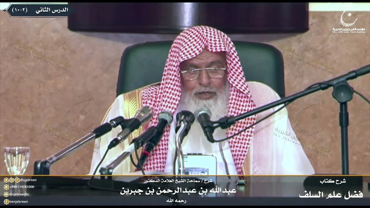 شرح كتاب فضل علم السلف على الخلف للإمام ابن رجب الدرس الثاني