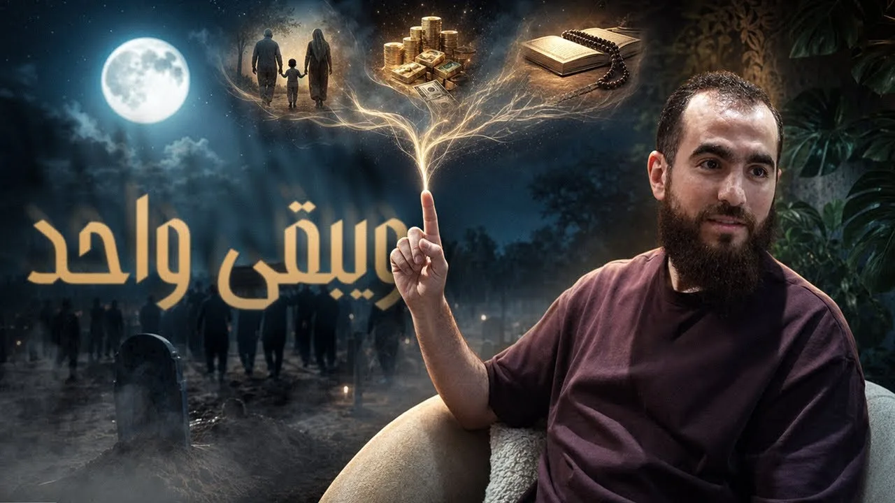 ويبقى واحدٌ - مجالس الشباب - شريف علي