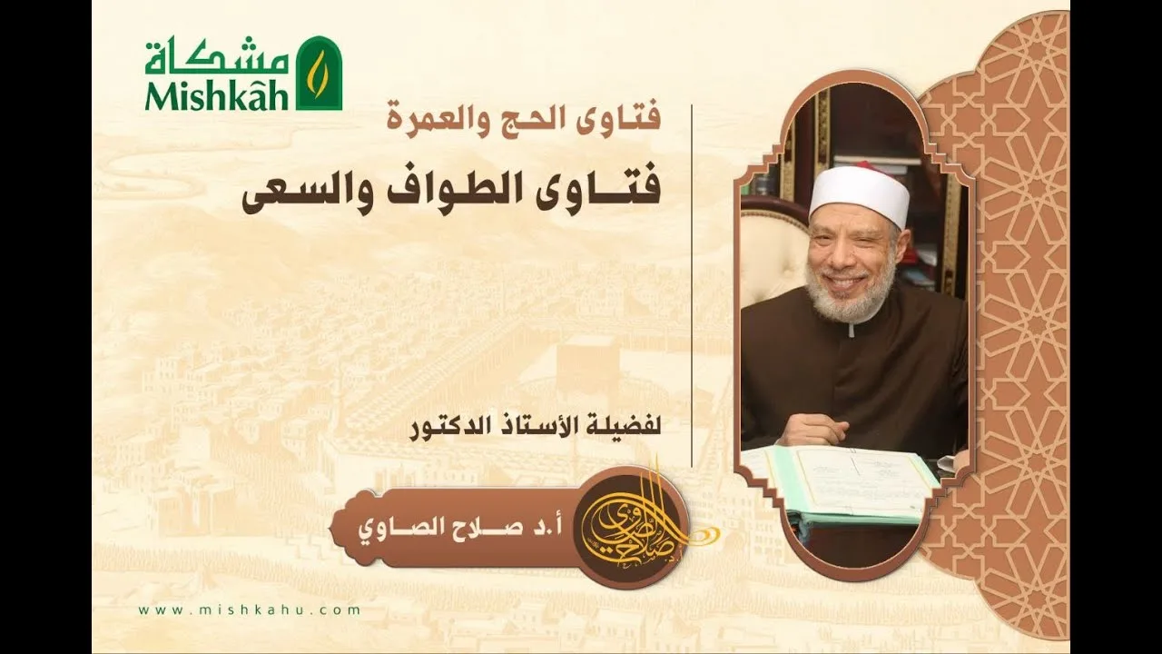 الميل بالجسم يمينا ويسارا أثناء الطواف لتفادى الاصطدام بالطائفين/الخميـس(10-10-2025م)الحلقـة الثانية