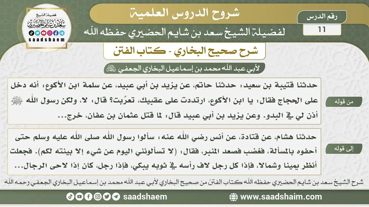 11 - شرح كتاب الفتن من صحيح البخاري - الدرس الحادي عشر - الشيخ سعد بن شايم الحضيري
