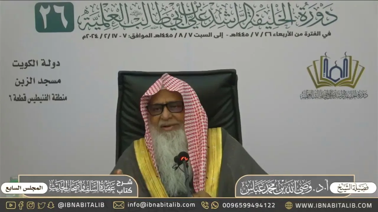 (٧) شرح كتاب عقيدة السلف وأصحاب الحديث - للشيخ وصي الله عباس - المجلس السابع