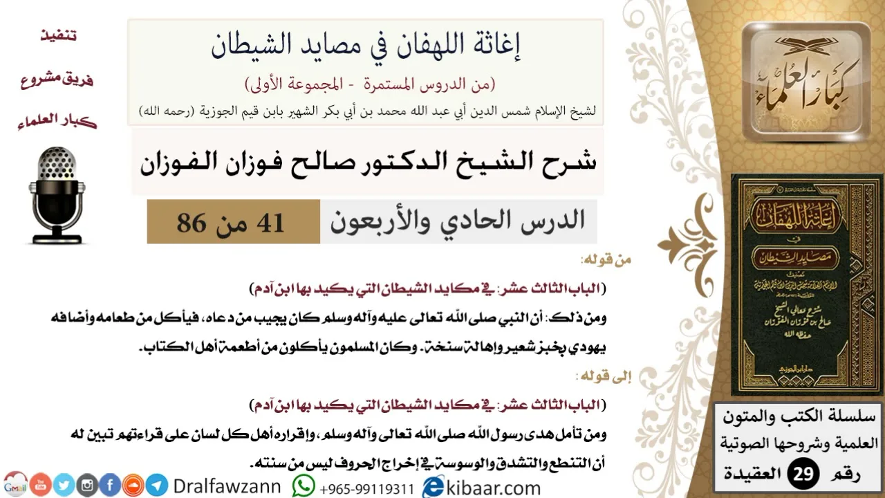 41 من 86 /شرح كتاب إغاثة اللهفان في مصائد الشيطان/طعام أهل الكتاب/صالح الفوزان/العقيدة/كبار العلماء