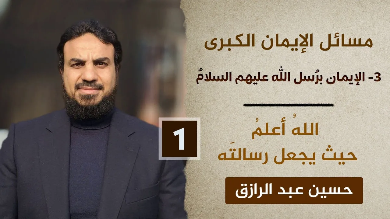 مسائل الإيمان الكُبرى (٣)الإيمان برُسل الله (١)