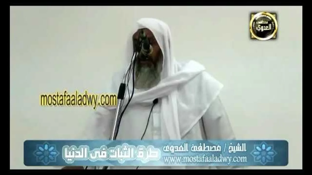 طرق الثبات فى الدنيا للشيخ مصطفى العدوي