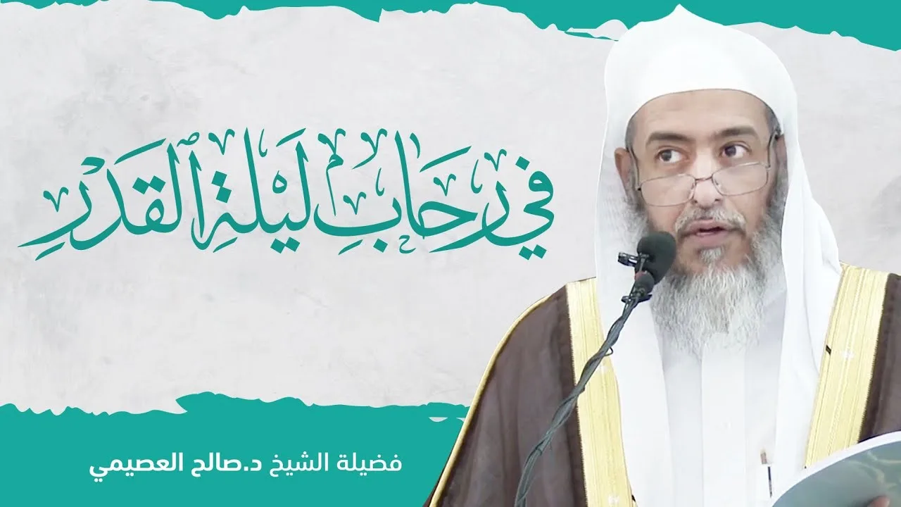 في رحاب ليلة القدر | الشيخ صالح العصيمي