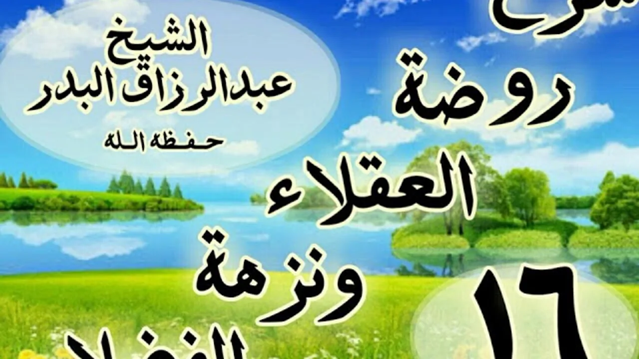 16 - شرح روضة العقلاء ونزهة الفضلاء"ذكر الزجر عن التحاسد والبغضاء "الشيخ عبد الرزاق البدر