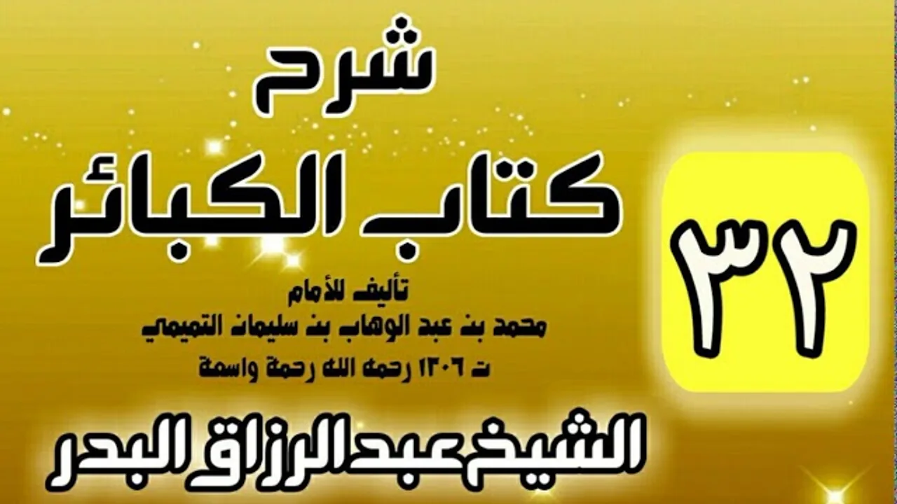32 - شرح كتاب الكبائر لشيخ الاسلام محمد بن عبدالوهاب - الشيخ عبد الرزاق البدر