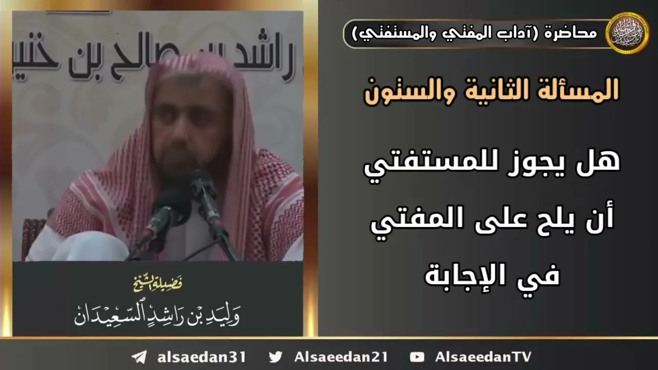 هل يجوز للمستفتي أن يلح على المفتي في الإجابة