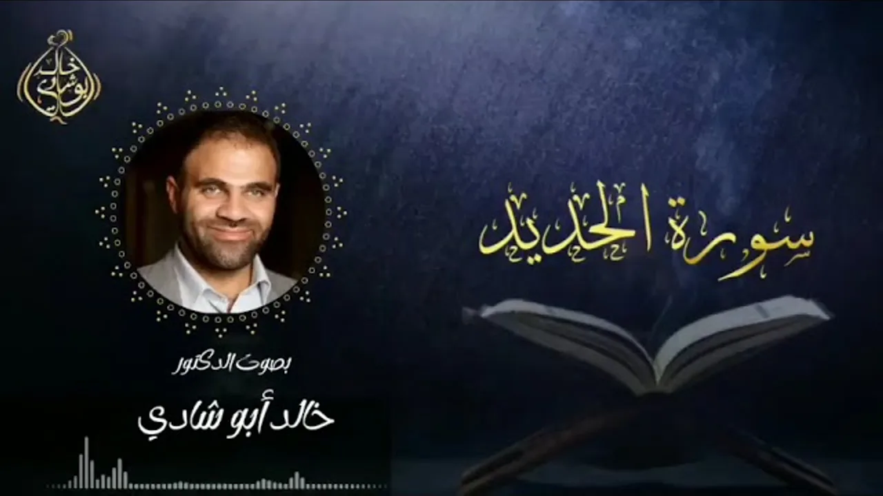 تلاوة سورة الحديد بصوت د. خالد أبو شادي