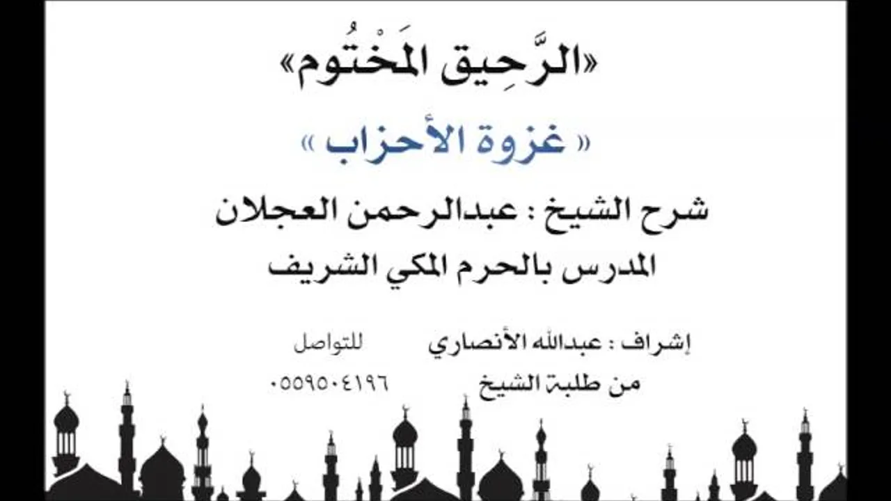 الرحيق المختوم | شرح الشيخ عبدالرحمن العجلان |غزوة الأحزاب