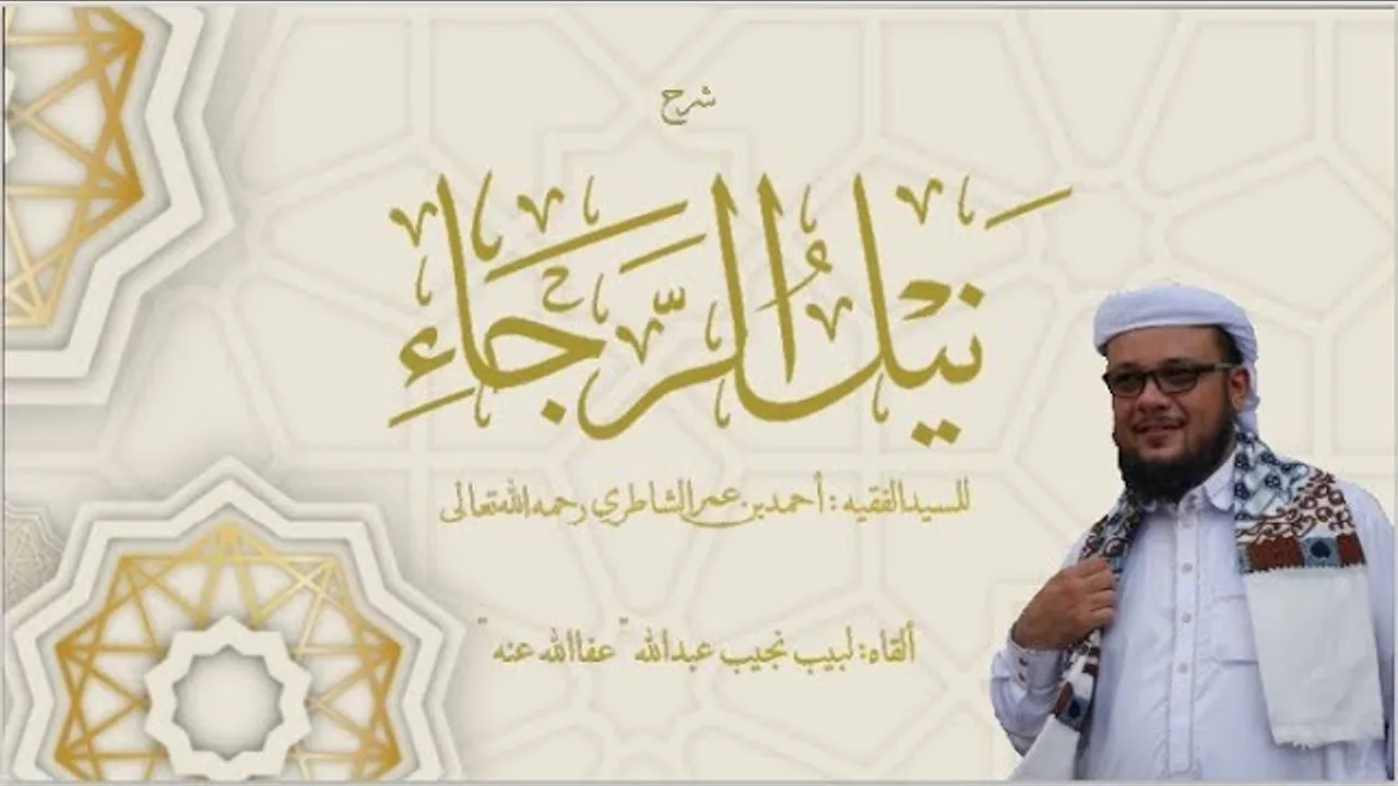 شرح كتاب نيل الرجا للعلامة أحمد بن عمر الشاطري - (36)