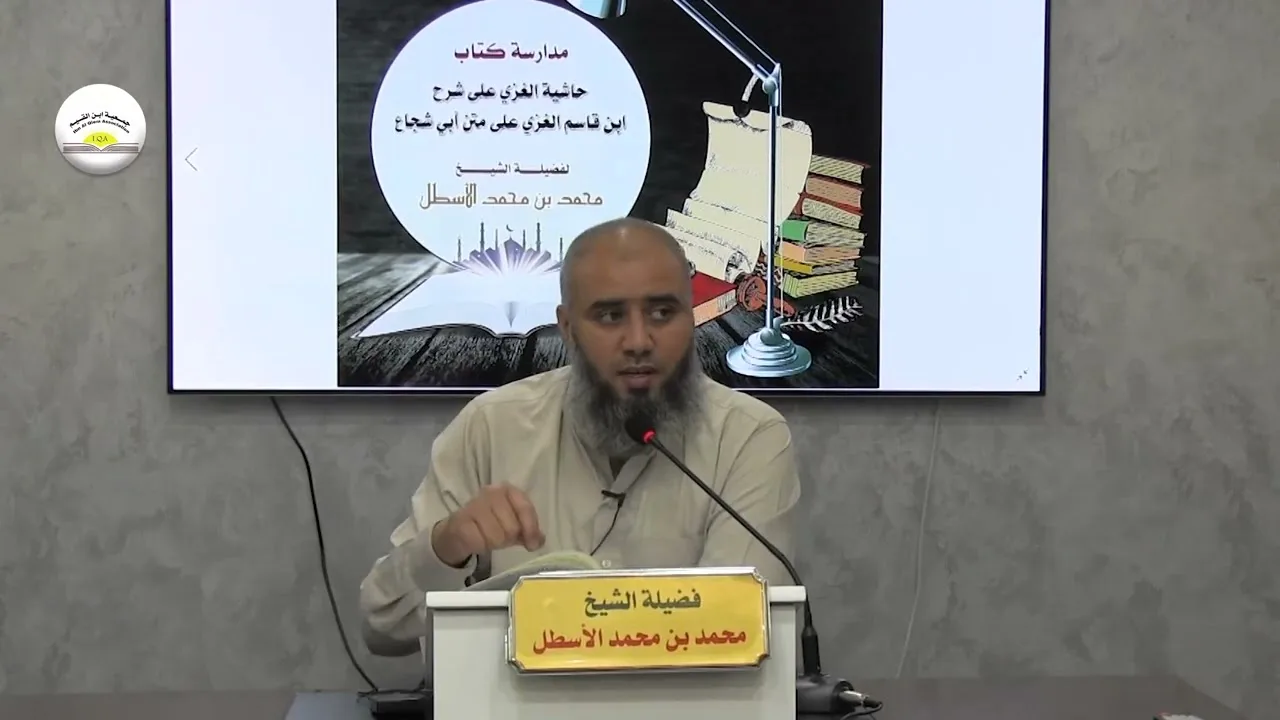 مدارسة كتاب حاشية الغزي على شرح ابن قاسم الغزي على متن أبي شجاع || (1)