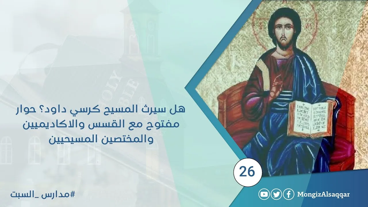 هل سيرث المسيح كرسي داود؟ حوار مفتوح مع القسس والاكاديميين والمختصين المسيحيين #مدارس_السبت 26