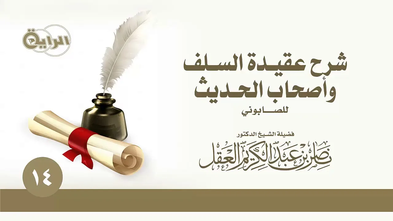 شرح عقيدة السلف وأصحاب الحديث للصابوني   الشيخ   د ناصر العقل   الدرس 14
