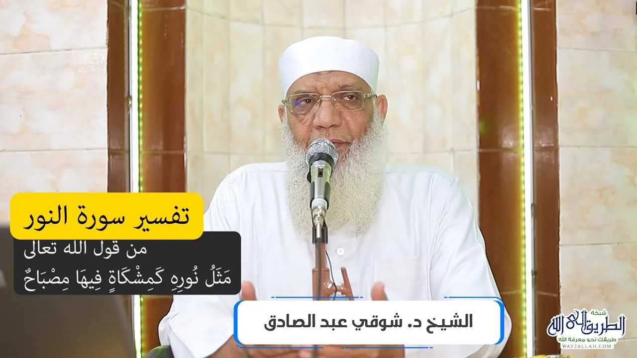 17 تفسير سورة النور (17) من قول الله تعالى (مثل نوره كمشكاة فيها مصباح) الآية 35