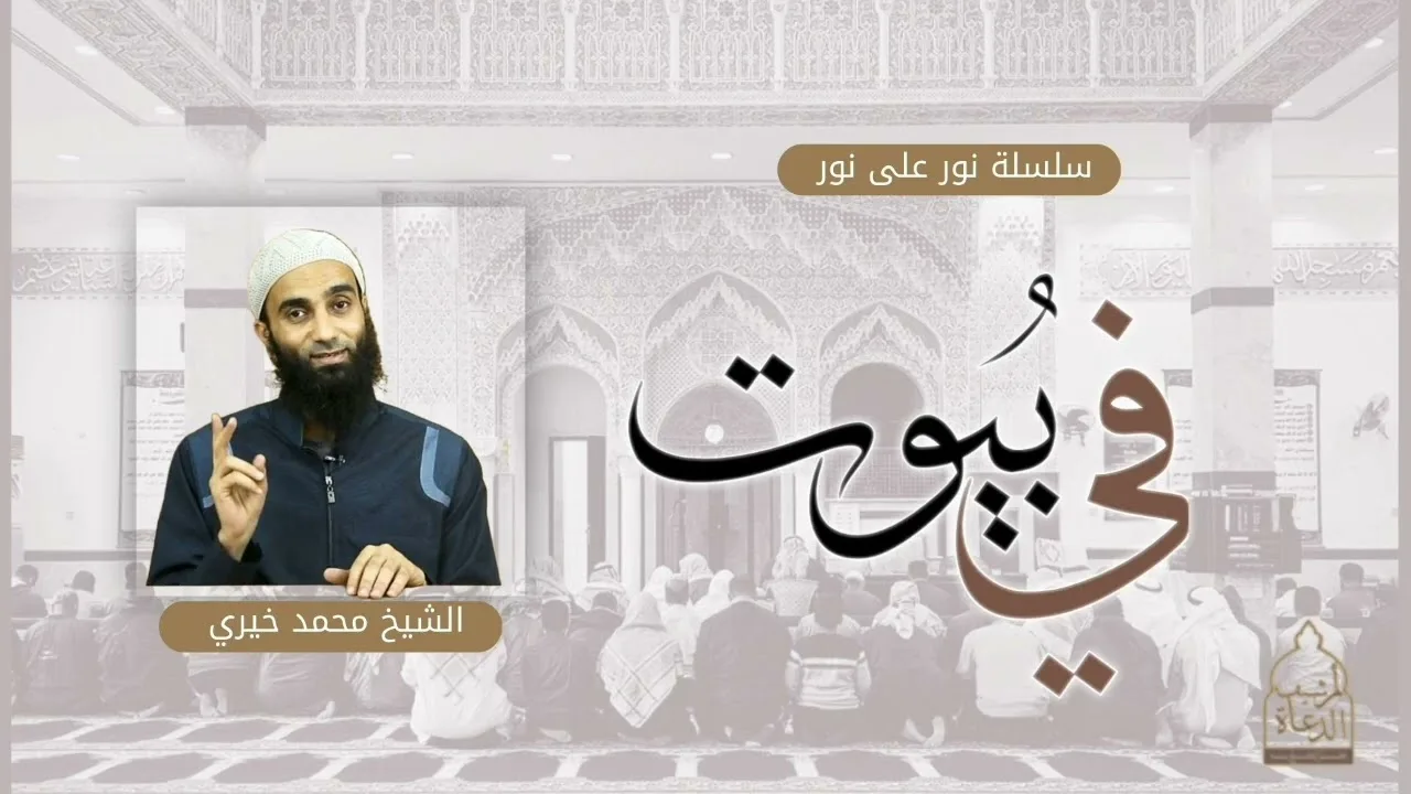 فِي بُيُوت || سلسلة نور على نور للشيخ محمد خيري اللهم اجعلنا من أهل المساجد