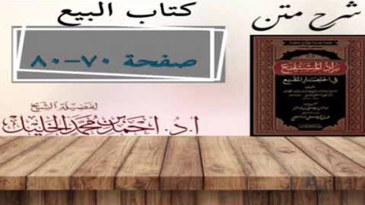 شرح زاد المستقنع | كتاب البيع | (بداية كتاب البيع) (٦)