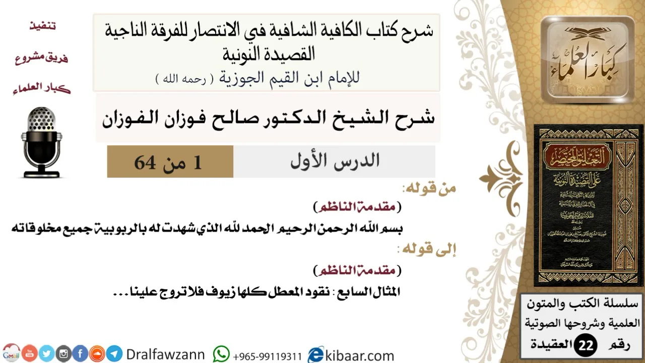 01 من 64 / شرح القصيدة النونية / مقدمة الكتاب / صالح الفوزان / العقيدة / كبار العلماء