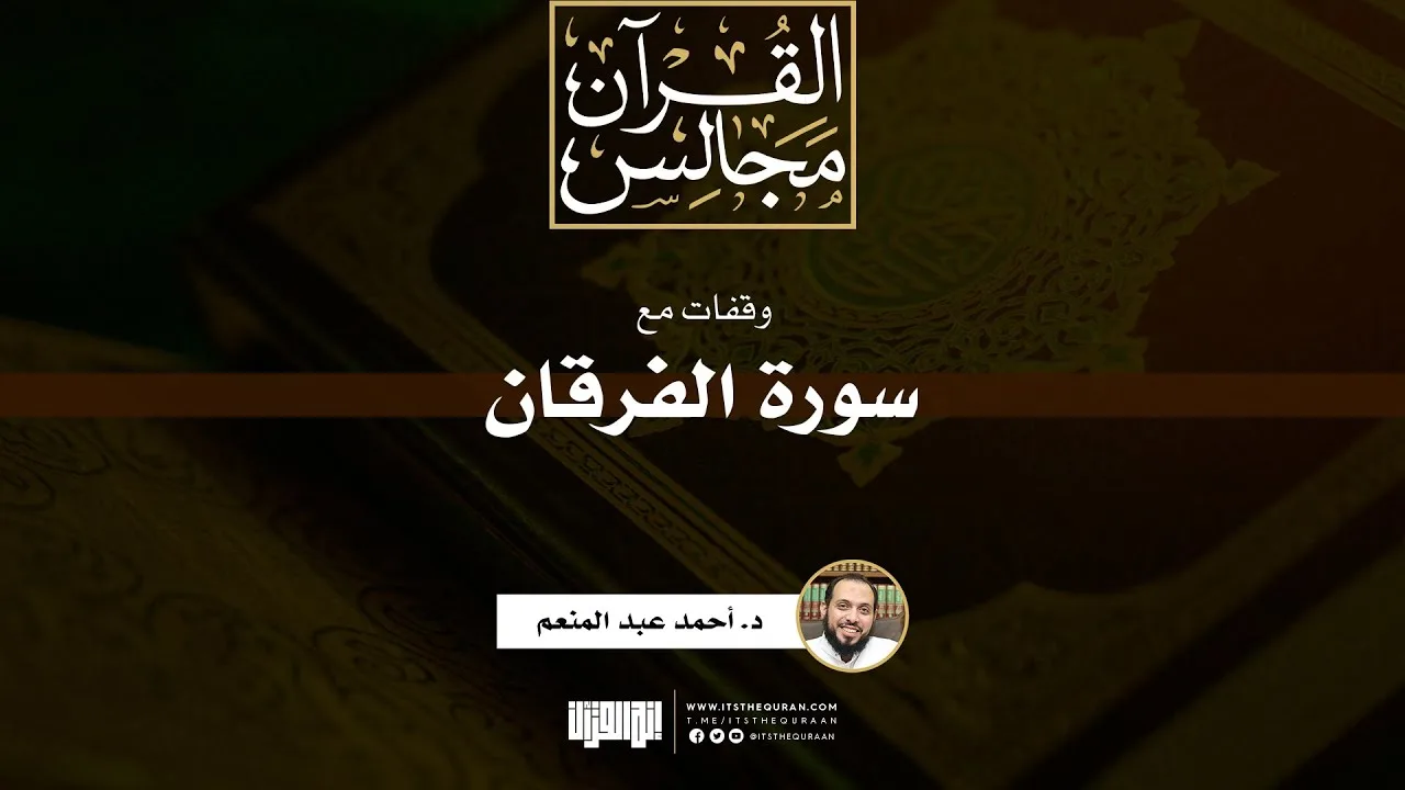 وقفات مع سورة الفرقان | د. أحمد عبد المنعم