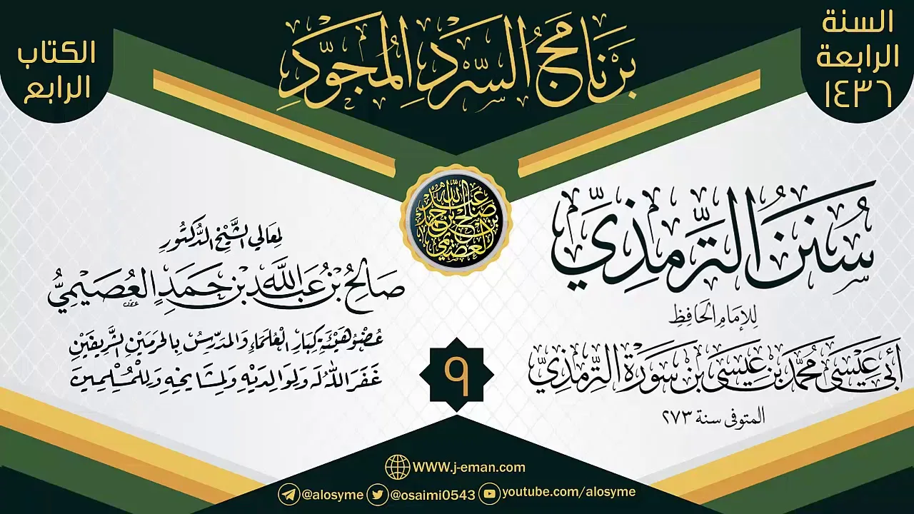المجلس 9 من سرد (سنن الترمذي)  | برنامج السرد المجود الرابع ١٤٣٦ | الشيخ صالح العصيمي