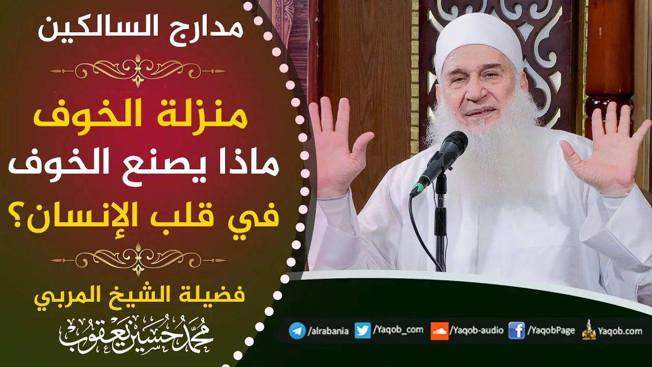 555 -  منزلة الخوف | ماذا يصنع الخوف في قلب الإنسان؟ | مدارج السالكين | للشيخ المربي محمد حسين يعقوب