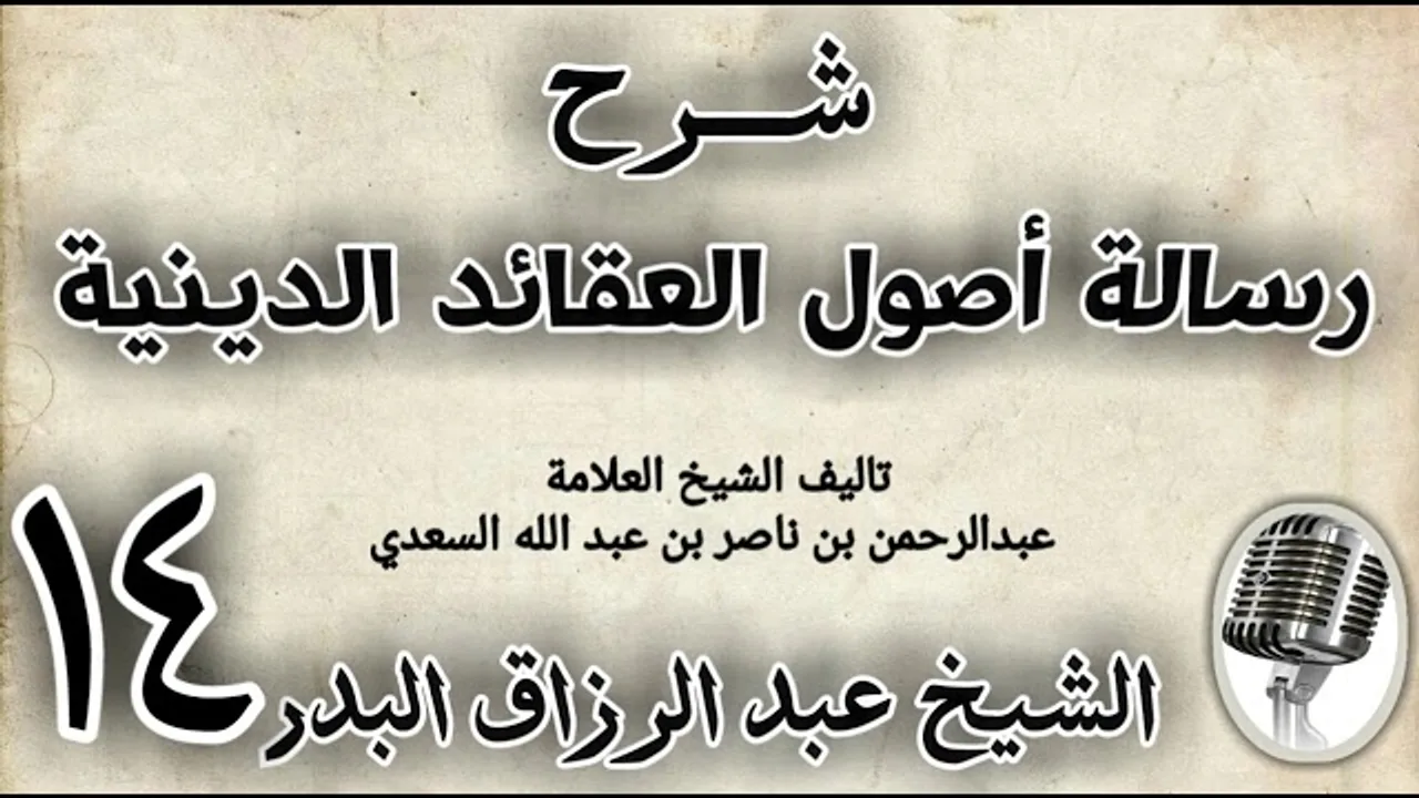 14 - شرح رسالة اصول الاعتقاد الدينية الشيخ عبد الرزاق البدر