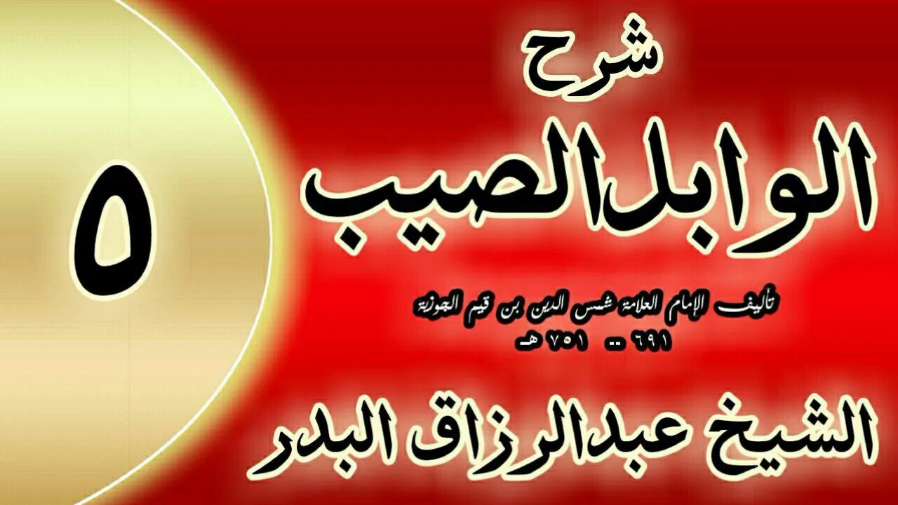 05 - شرح الوابل الصيب لابن قيم"  وأمركم بالصلاة فإذا صليتم فلا تلتفتوا."الشيخ عبدالرزاق البدر