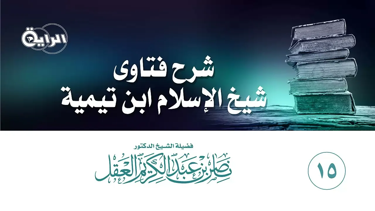 15  شرح فتاوى شيخ الإسلام ابن تيمية ( المجلد الأول ) الشيخ د ناصر العقل