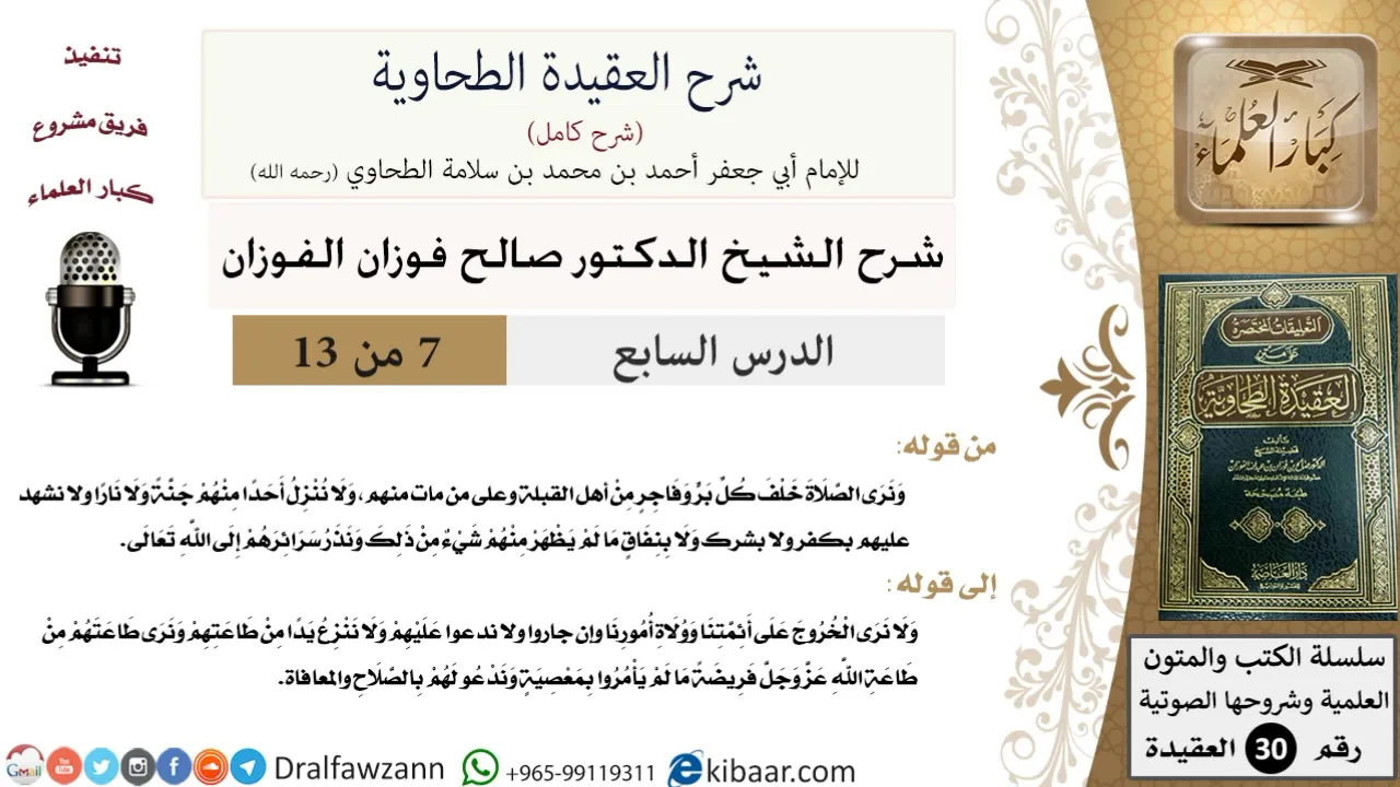 07 من 13 / شرح العقيدة الطحاوية / نرى الصلاة خلف كل بر وفاجر / صالح الفوزان / العقيدة / كبار العلماء