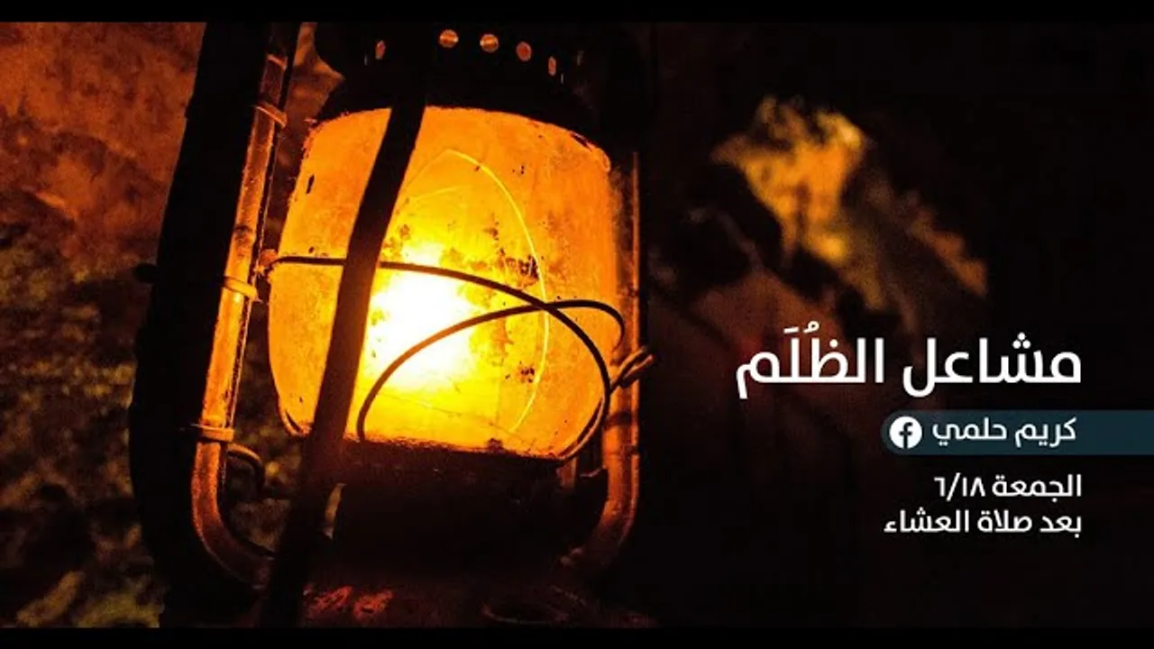 [1] نفثات - مشاعل الظُلَم