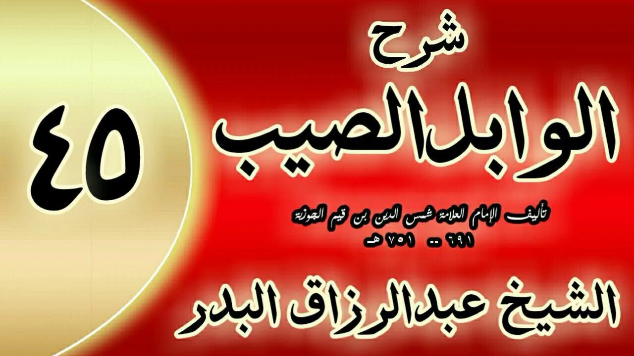 45 - شرح الوابل الصيب لابن قيم" في جوامع أدعية النبي"الشيخ عبدالرزاق البدر