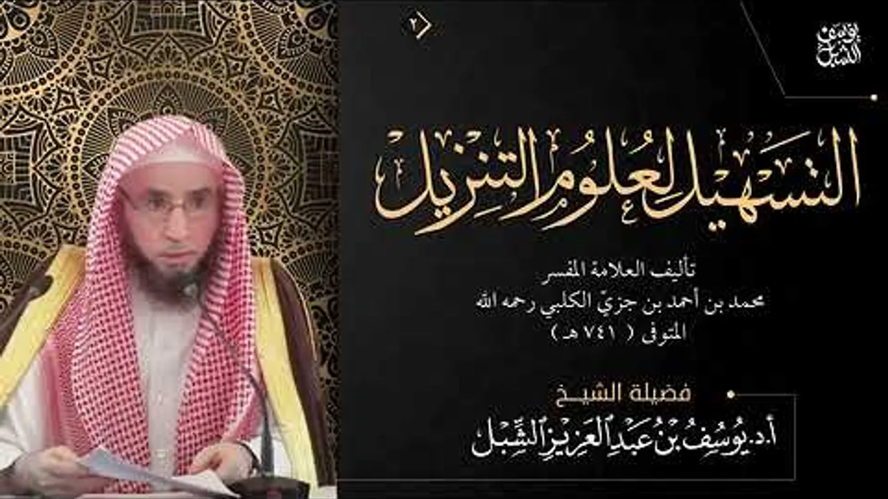 81- التعليق على تفسير ابن جزي | سورة الأعراف (١-٢٥) | يوم ١٤٤٤/١٢/٢٢ | الشيخ أ.د يوسف الشبل