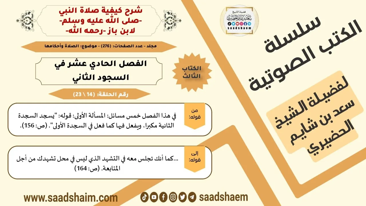 14 من 23 \ شرح كيفية صلاة النبي-صلى الله عليه وسلم- لابن باز - مكتبة صوتية للشيخ سعد بن شايم الحضيري