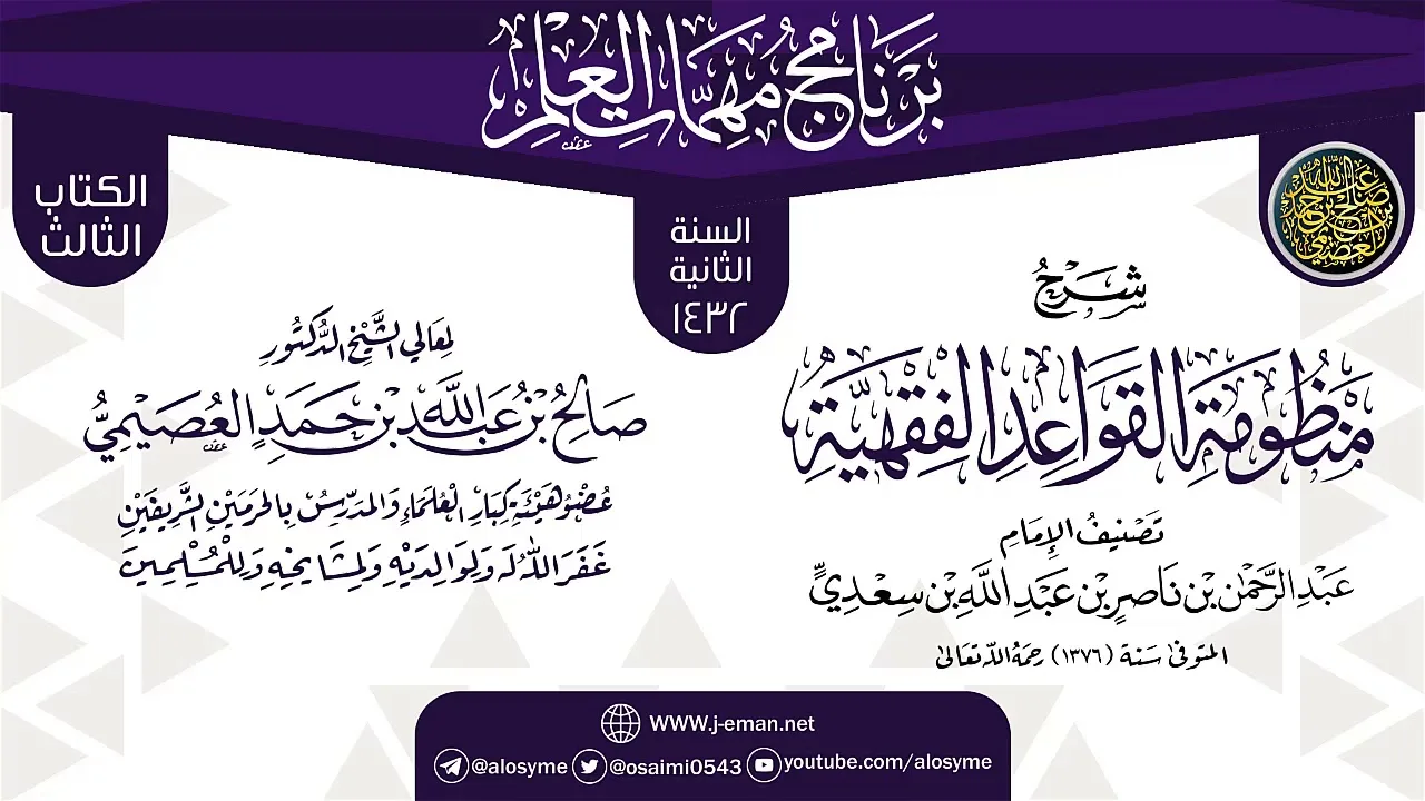 شرح (منظومة القواعد الفقهية) | برنامج مهمات العلم 1432 | الشيخ صالح العصيمي