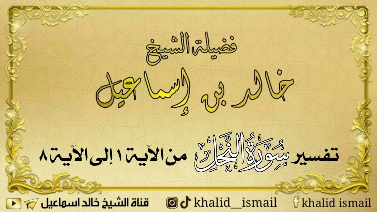 تفسير سورة النحل من الآية ١ إلى الآية ٨ - فضيلة الشيخ خالد إسماعيل