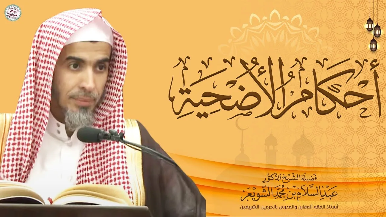 أحكام الأضحية | محاضرة للشَّيخ أ.د. عبدالسلام الشويعر