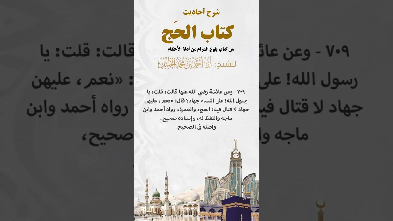 شرح أحاديث كتاب الحج من بلوغ المرام الحديث (٧٠٩)