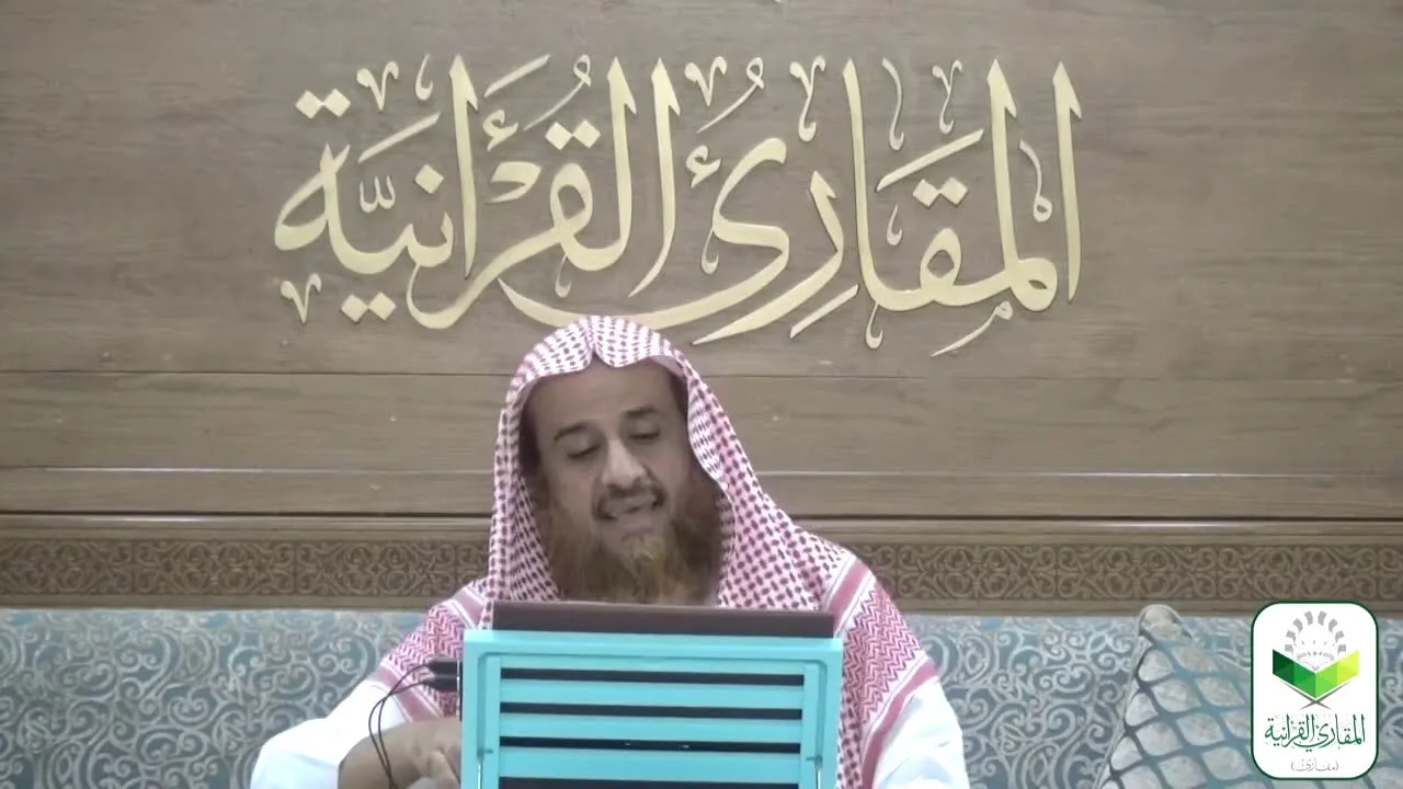 اللقاء 16 من شرحنا لكتاب: (حسن المدد) في علم عد الآي، السبت:3/محرم1/ 1442هـ، 22/أغسطس8/ 2020م