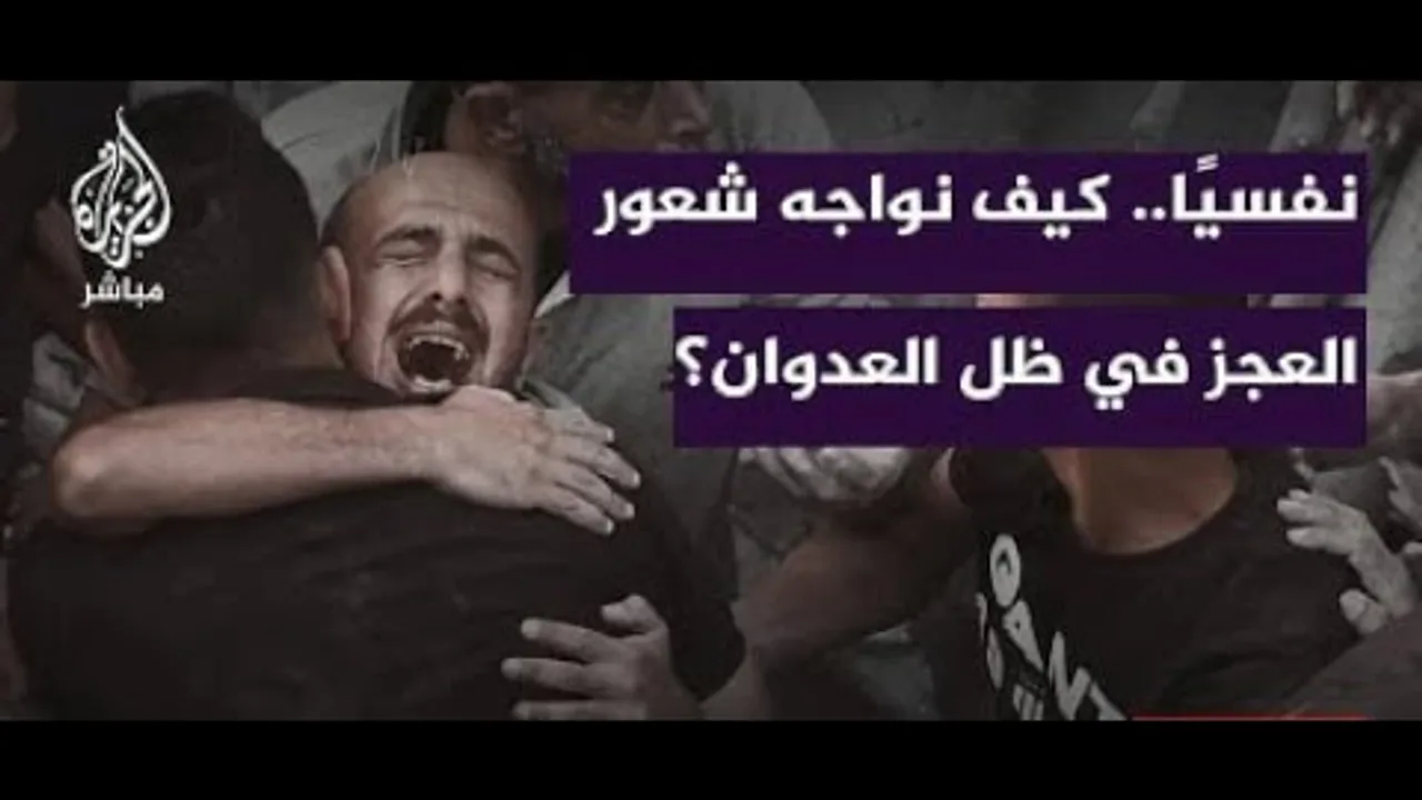 استضافة قناة الجزيرة مباشر- كيف نواجه الشعور بالعجز والقهر في ظل العدوان الإسرائيلي؟