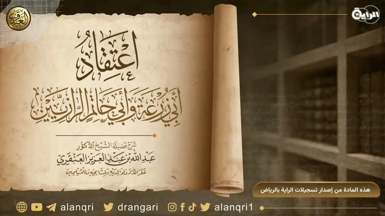 شرح اعتقاد أبي زرعة وأبي حاتم الرازيّين | ٨ - ١ - ١٤٤٤ | الشيخ د. عبدالله العنقري