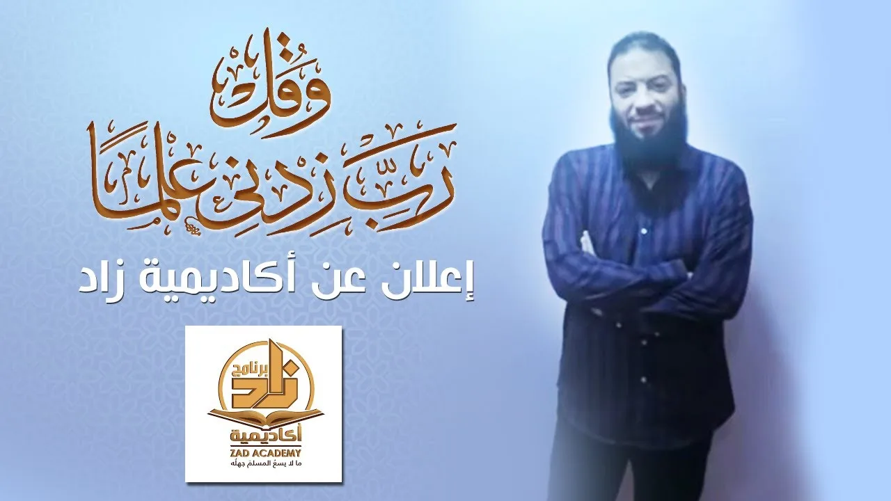 وقل رب زدني علما | " إعلان عن أكاديمية زاد " | د . حازم شومان