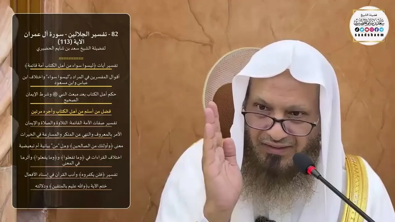 82 - تفسير الجلالين - سورة آل عمران الآية (113) لفضيلة الشيخ سعد بن شايم الحضيري
