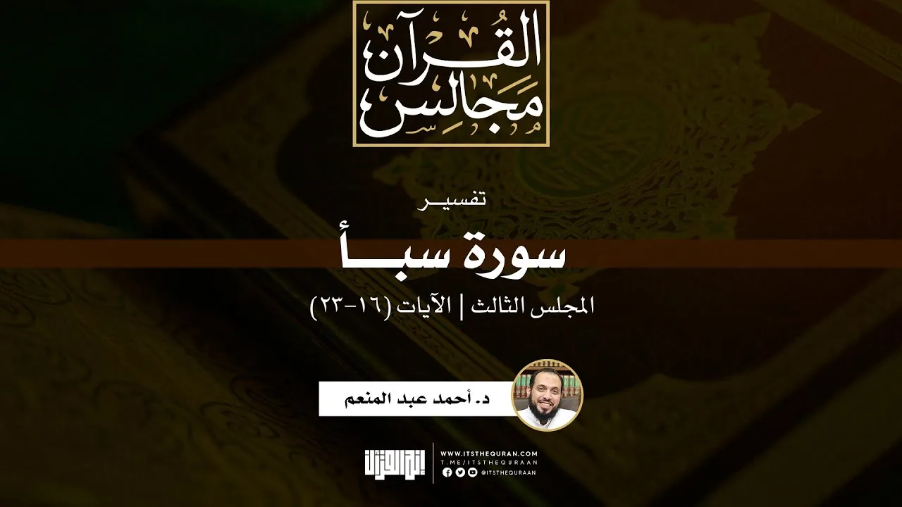 تفسير سورة سبأ (3) | الآيات (16-23) | د. أحمد عبد المنعم