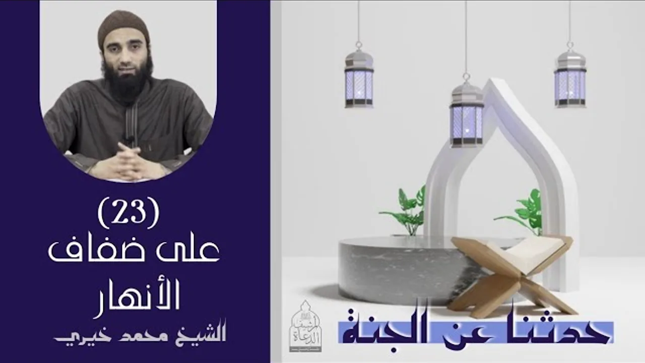 ٢٣ - على ضفاف أنهار الجنة ❤️❤️ حدثنا عن الجنة - الشيخ محمد خيري