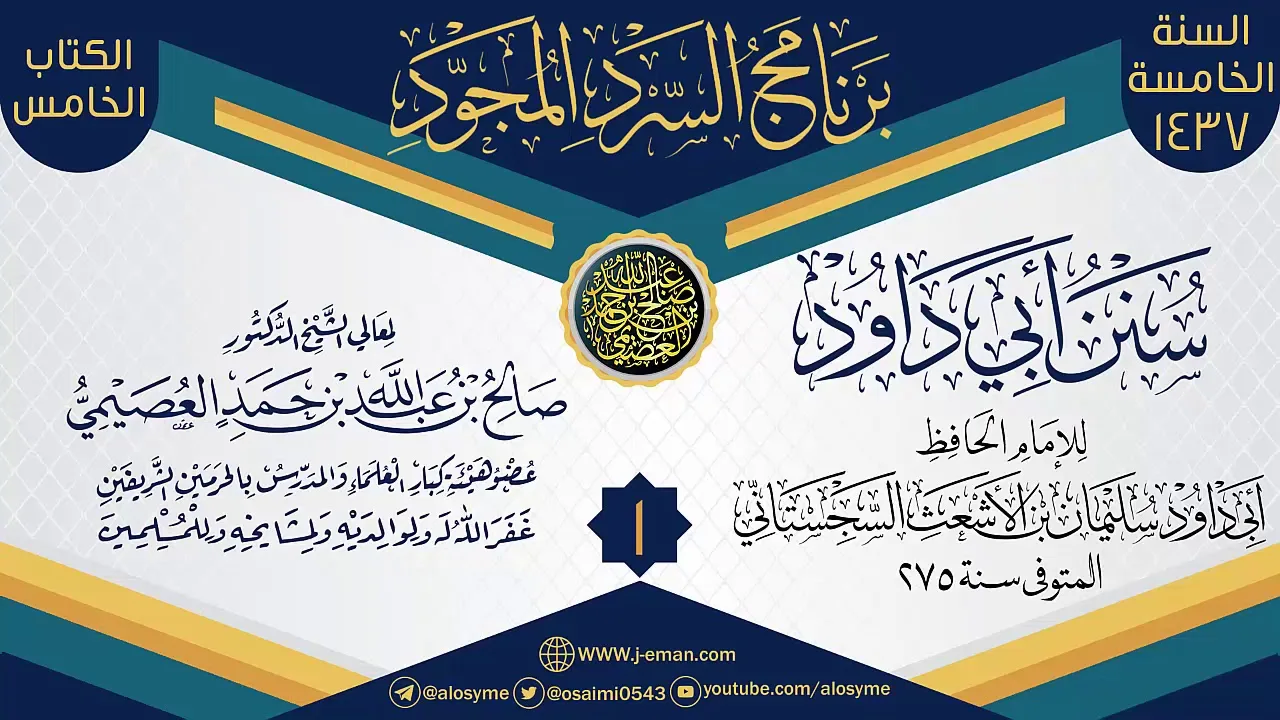 المجلس 1 من سرد (سنن أبي داود)  | برنامج السرد المجود الخامس ١٤٣٧ | الشيخ صالح العصيمي